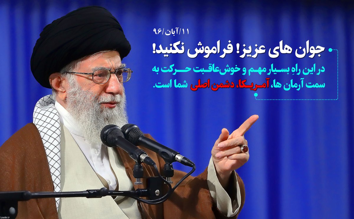 ۱۳  آبان روز استکبار ستیزی 

جوان های عزیز! این را فراموش نکنید!
در این راهِ بسیار مهم و خوش‌عاقبت حرکت به سمت آرمان ها، دشمن اصلی شما آمریکا است.
#روایت_مقاومت
#GreatSatan