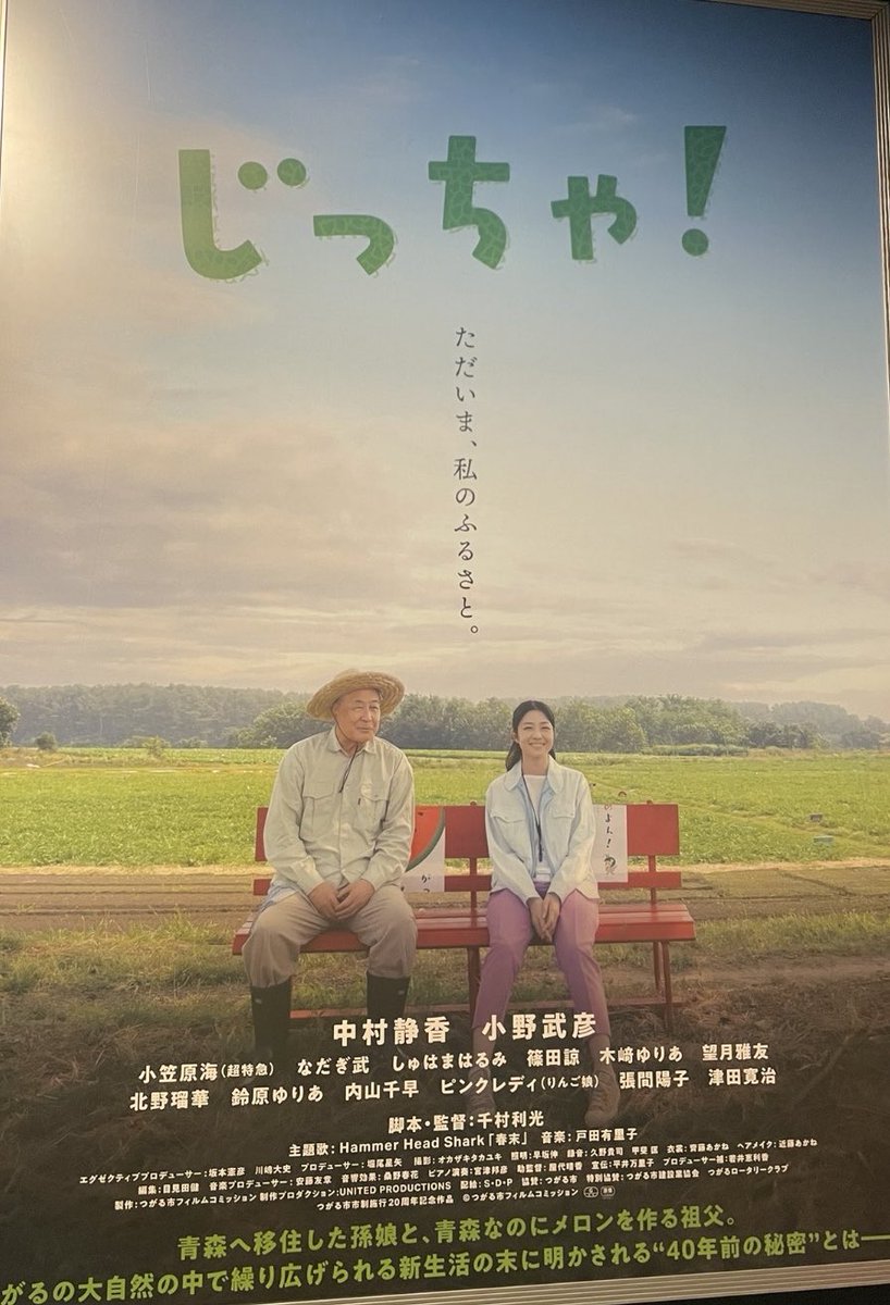 papi_papina's tweet photo. 【じっちゃ！】
心が温まる映画でした〜
青森が舞台で自分の出身も東北なので
すごく言葉であったり人、景色が親近感だらけ。
田舎に帰りたくなる、青森に行きたくなる映画でした。

#じっちゃ！ https://t.co/dyd6kG5haN