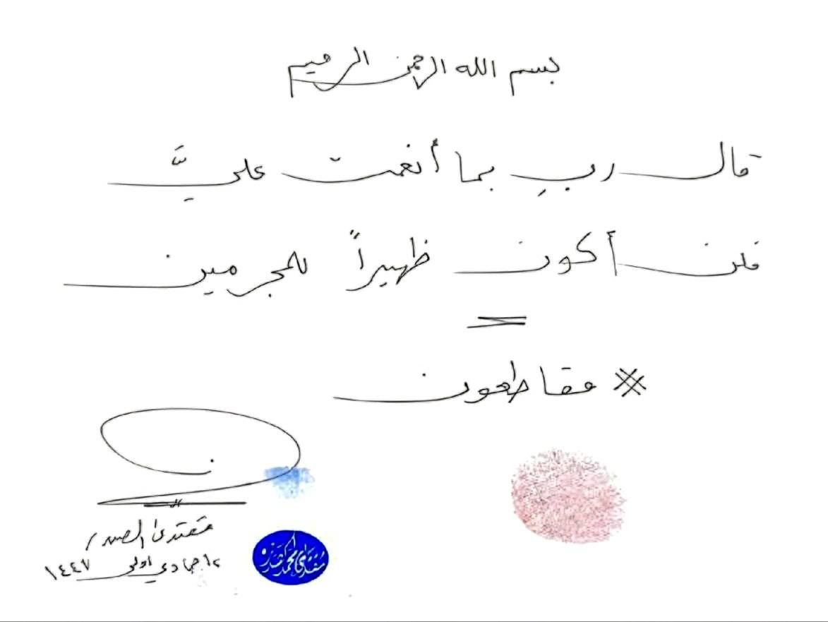 بسم الله الرحمن الرحيم 
قالَ ربِ بما أنعمتَ عليَّ فلن أكونَ ظهيراً للمُجرمين

#مقاطعون
مقتدى الصدر
١٢ جمادي أولى ١٤٤٧