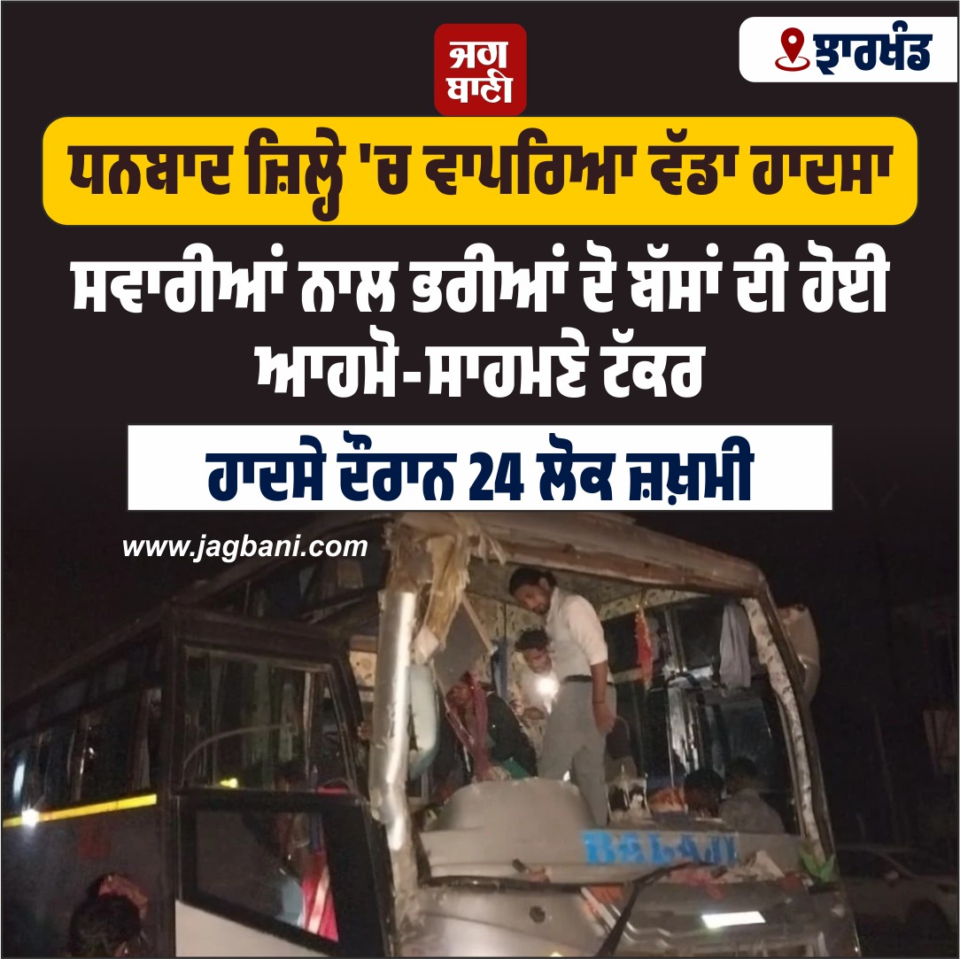 JagbaniOnline's tweet photo. ਧਨਬਾਦ ਜ਼ਿਲ੍ਹੇ 'ਚ ਵਾਪਰਿਆ ਵੱਡਾ ਹਾ.ਦਸਾ
#Passengers #twoBuses #Accident #24peopleinjured https://t.co/cMH4TJehPH