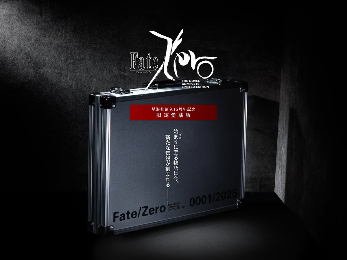 ニュース】『Fate/Zero 星海社創立15周年記念 限定愛蔵版』販売情報が