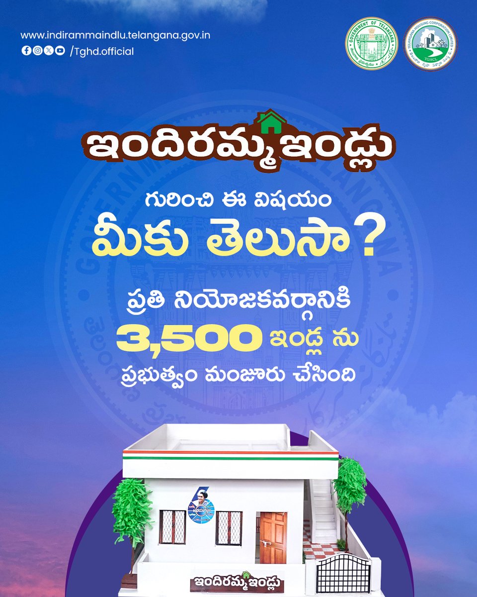 tghd_official's tweet image. ప్రభుత్వం ప్రతి నియోజకవర్గానికి 3,500 ఇళ్లు కేటాయించడం ద్వారా గృహవసతి అందరికీ చేరేలా చర్యలు తీసుకుంది. ఇది సమాన అవకాశాలు, సురక్షిత నివాసం, మరియు కుటుంబ భవిష్యత్తుకు భరోసా కల్పించే ప్రయత్నం.

#IndirammaIllu #HomeForAll #IndirammaIndluApp #ఇందిరమ్మఇళ్లు #Telangana #TelanganaHousing