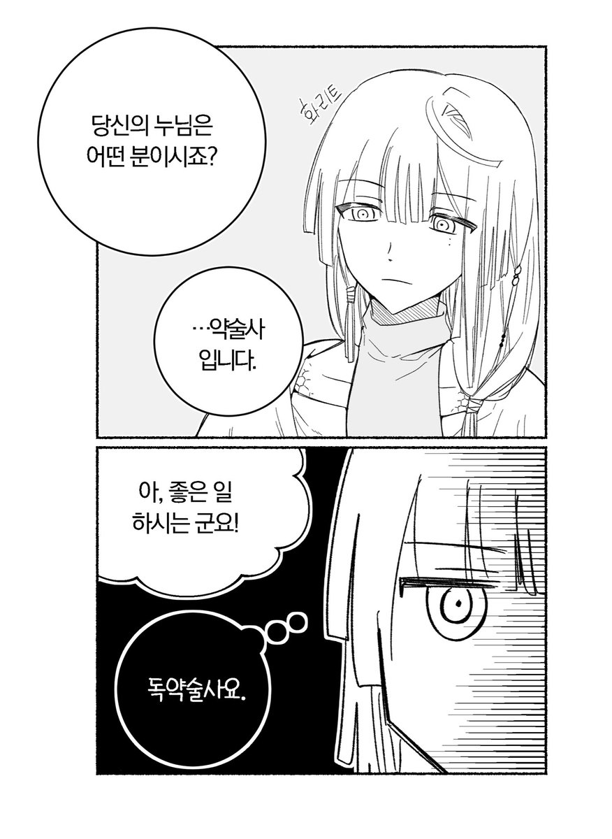 약술사 비아스 누님 2컷 만화