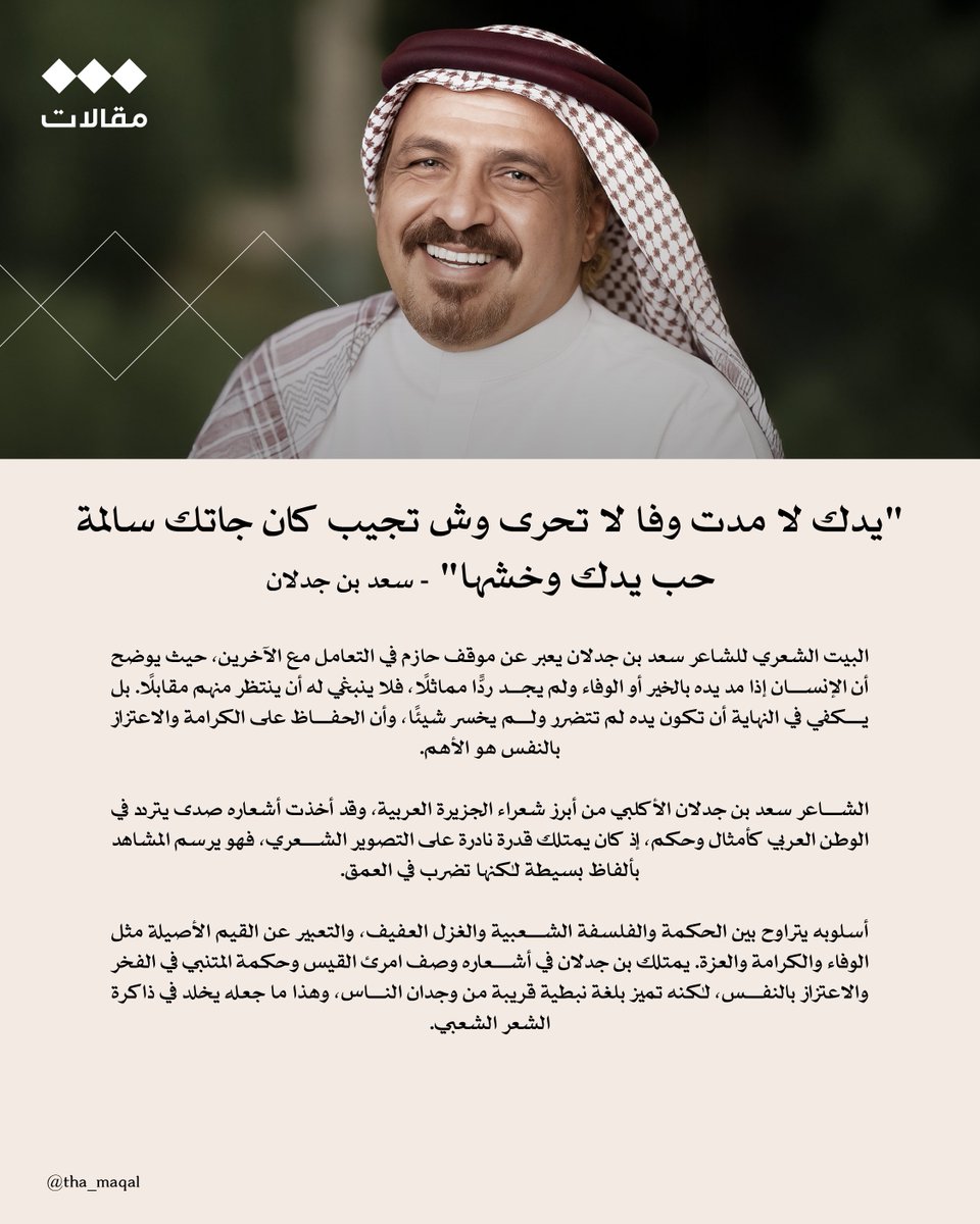 tha_maqal's tweet photo. "يدك لا مدت وفا لا تحرى وش تجيب
كان جاتك سالمة حب يدك وخشها" – سعد بن جدلان https://t.co/vAPQaQDn7o
