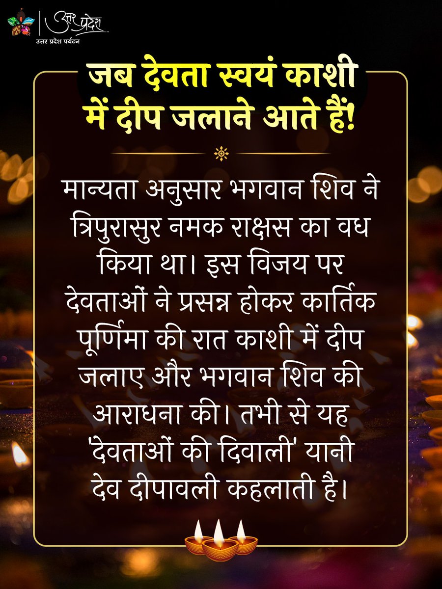 देव दीपावली: देवताओं का दिव्य दीपोत्सव 

बाबा विश्वनाथ की नगरी काशी में कार्तिक पूर्णिमा की पावन संध्या आते ही, मोक्षदायिनी गंगा के घाटों पर अदृश्य आभा और अलौकिक ऊर्जा का संचार होता है।

यह महापर्व उस दिव्य क्षण की स्मृति में मनाया जाता है, जब भगवान शिव ने त्रिपुरासुर का संहार कर