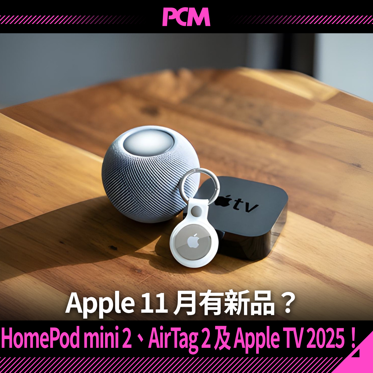 ZcopeH's tweet image. 三件都係傳咗一段時間嘅產品，相信會趁感恩節聖誕推出市場。不過連 M5 Macbook Pro 都係 update 網頁就算，相信呢三件產品都以更新網站方式推出吧。
詳細報道：pcmarket.com.hk/homepod-mini-2…
#Apple #HomepodMini2 #AppleTV2025 #AirTag2 #DolbyVision2
