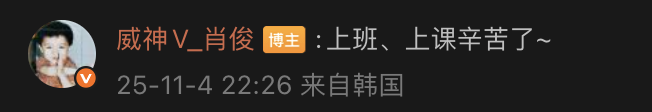 #XIAOJUN Weibo comment #WayV 

'Going to work, going to class, it's been hard on you~'