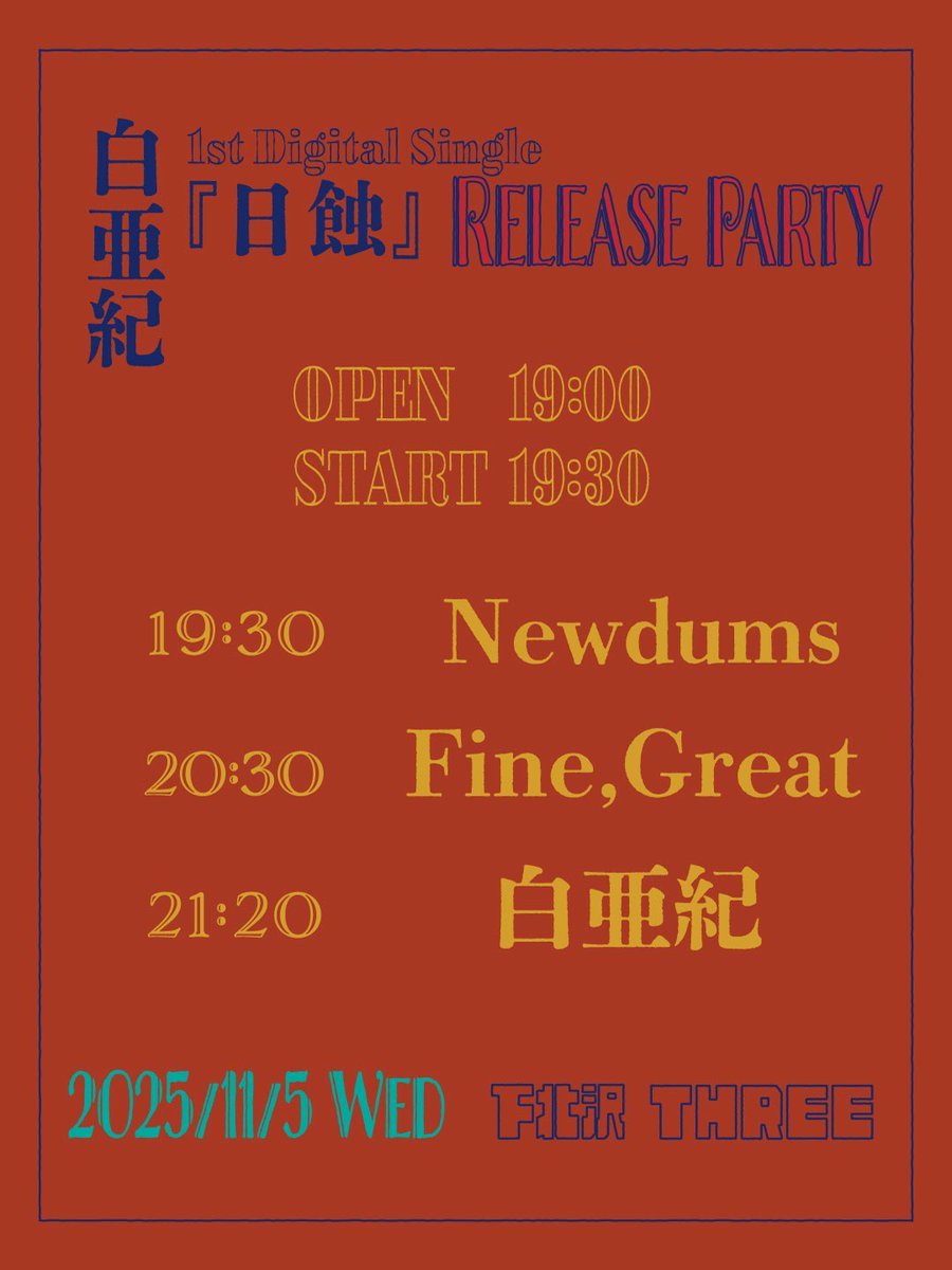 【明日です❗️】

11/5(水) 下北沢THREE

白亜紀 1st Digital Single『日蝕』 Release Party

白亜紀
Newdums
Fine,Great

OPEN19:00／START19:30
ADV￥2,500-／DOOR￥3,000-（+1Drink ¥600-）

予約はこちらから↓
docs.google.com/forms/d/e/1FAI…