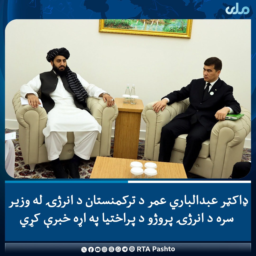 ډاکټرعبدالباري عمر د ترکمنستان د انرژۍ له وزیر سره د انرژۍ پروژو د پراختیا په اړه خبرې وکړې.