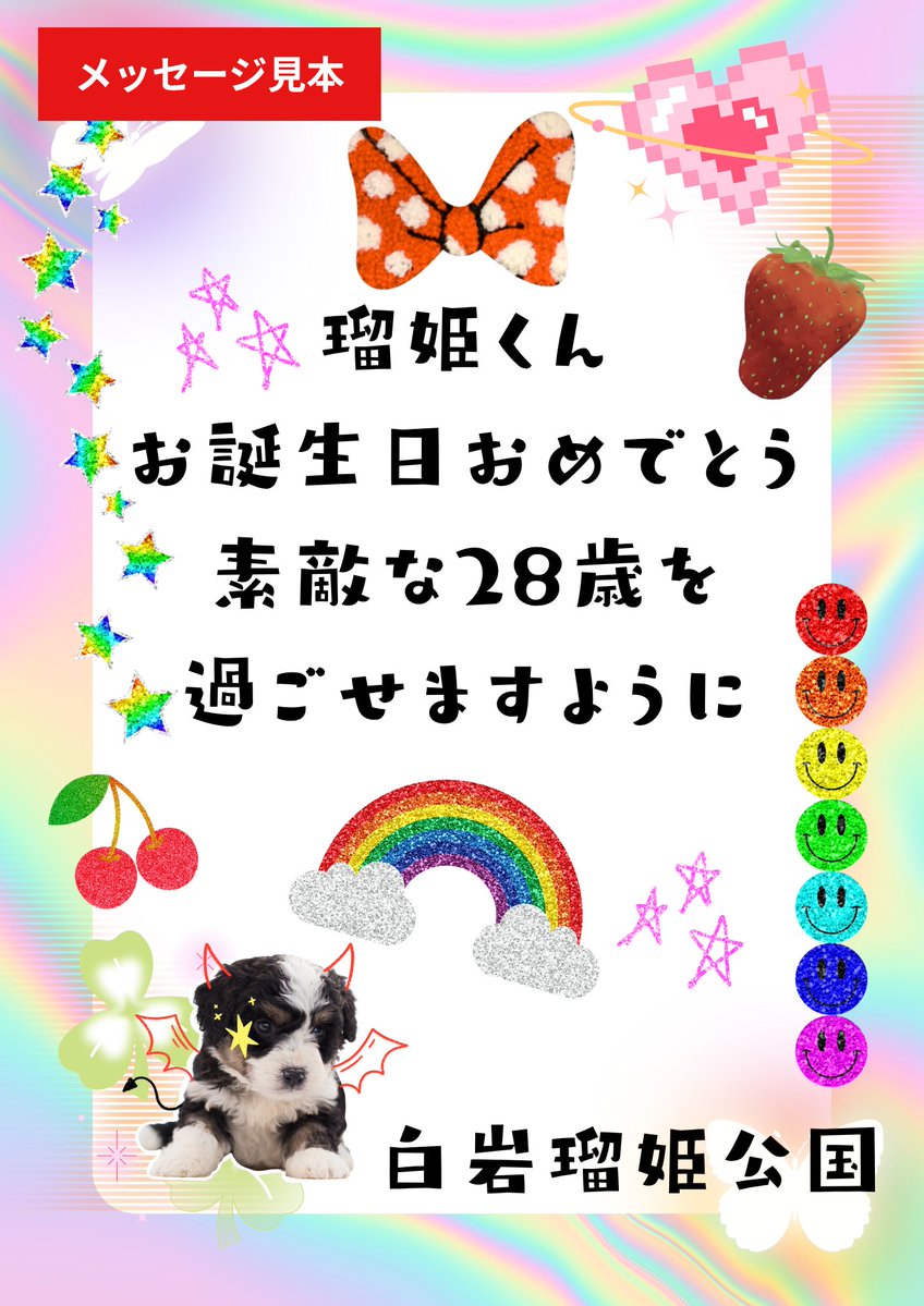 ruki_fandom's tweet image. #HAPPYRUKIDAY2025
🌻メッセージブック企画🌻
瑠姫くんのお誕生日を祝うメッセージブックを作成します🤍
説明画像と送信フォームをご確認の上どなたでもお気軽にご参加くだ
さい👑

🗓締切…11月19日まで

🔗送信フォーム…forms.gle/wUcqkHexFsbQae…

 #白岩瑠姫