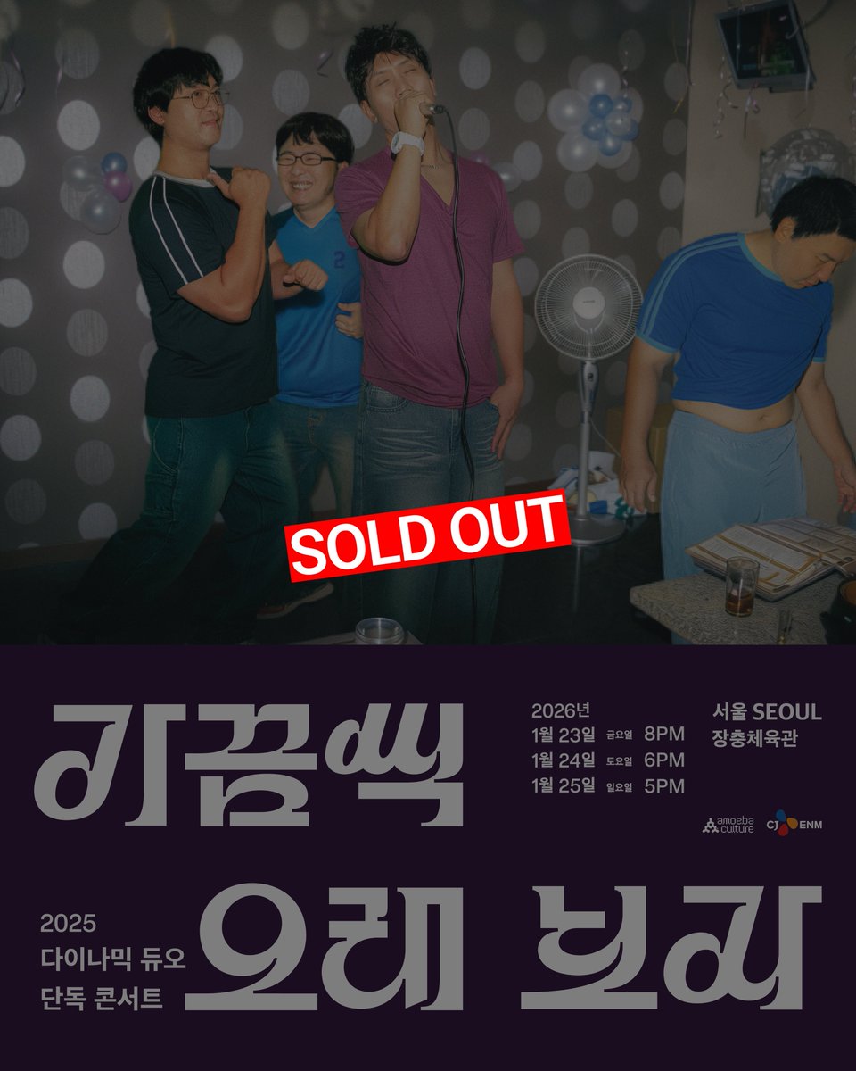 amoebakorea's tweet photo. [Dynamicduo]
2025 다이나믹 듀오 단독 콘서트
“가끔씩 오래 보자" - 서울이
많은 분들의 성원에 힘입어 𝗦𝗢𝗟𝗗 𝗢𝗨𝗧 되었음을 안내드립니다.
⠀
✔️ Ticket : NOL 티켓(구 인터파크 티켓)
✔️ More Info : https://t.co/7uoeJnSDvR
_
#다이나믹듀오 #Dynamicduo #가끔씩오래보자 #InTheLongRun https://t.co/XnosdUt7xA