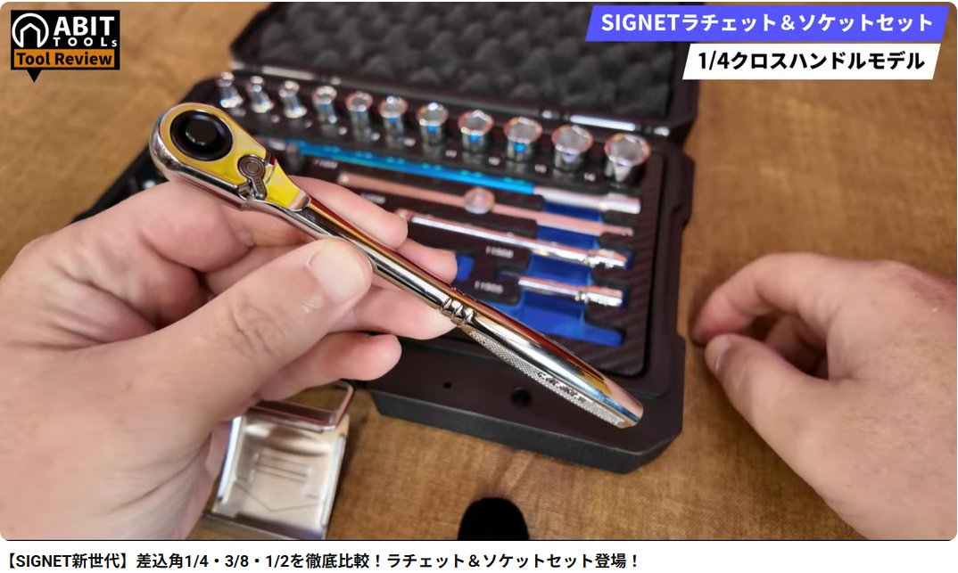 SIGNETから登場した新世代のラチェット＆ソケットセット。

1/4と3/8、そして1/2の全てをガッツリ紹介した動画です。
興味がある人はぜひどうぞ。

youtu.be/ucTdm6IvMRk?si…