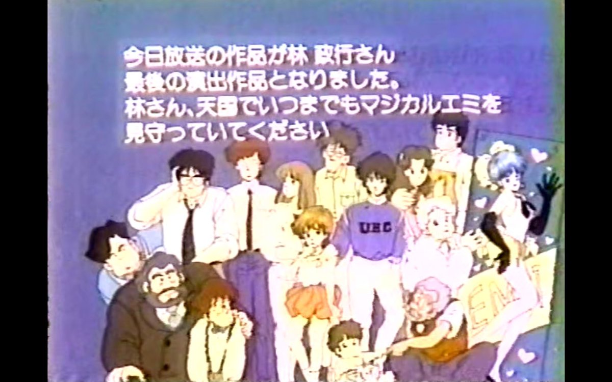 この第十七話の絵コンテの林政行さんはりんたろうさんの実弟。
あしたのジョー、タイムボカンシリーズ、ウラシマン等々で活躍された方でしたが、病による失明を苦に自害なされ、このマジカルエミ第十七話が絶筆となりました。
当時は林さんを追悼するエンドカードが入りました。瞑目
#マジカルエミ