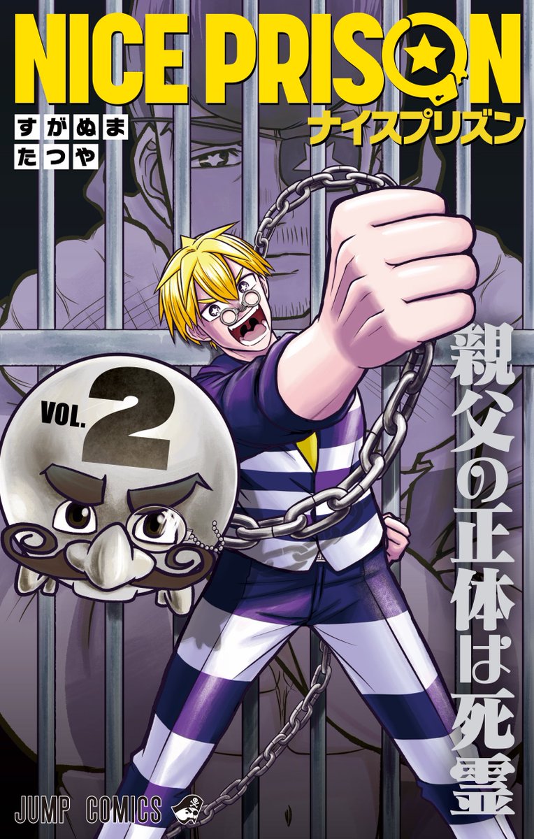 jump_henshubu's tweet photo. 🚨 ┈┈┈┈┈┈┈🚨
     『NICE PRISON』
　　2巻本日発売🎊
🚨 ┈┈┈┈┈┈┈🚨
デンジャラスなギャグ漫画、コミックス第2巻発売中👍

すがぬま先生の幻のジャンプ読切「ジョーク・デ・ジョレイ」も特別収録！

大ボリュームでナイスな1冊、ぜひ確保してください！👮
https://t.co/HTcyXK4FyV
#ナイスプリズン