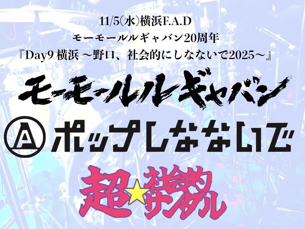?明日は横浜? 『モーモールルギャバン20周年 Day9 横浜 ～野口、社会 