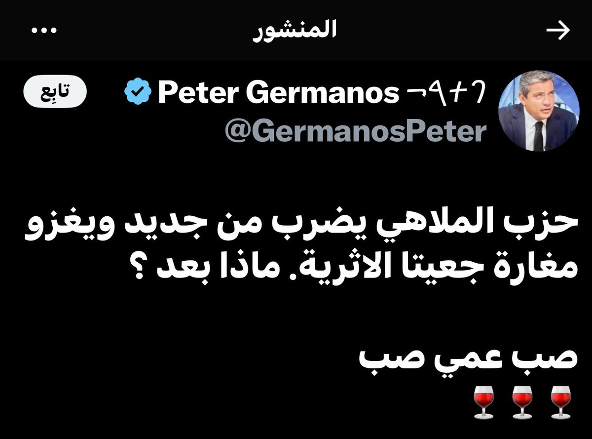 بيتر ينقلب على #جعجع ويصف حزب القوات بحزب الملاهي 
😀😀😀😀😀😀😀😀
