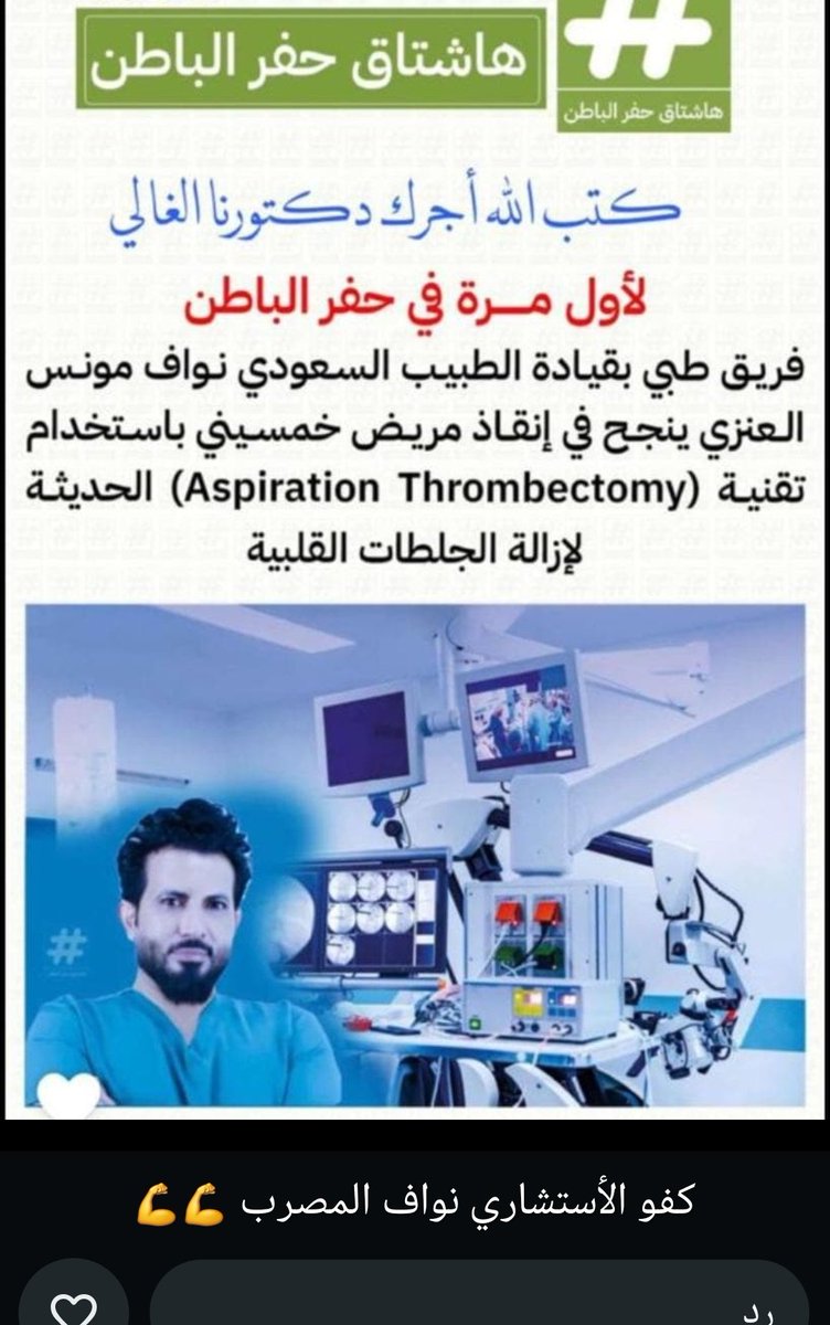 meshal_almosrab's tweet image. في مثلك يفتخر الوطن يا دكتور الله يوفقك انت وزملائك لخدمة الوطن والمواطن والله يكتب لكم الأجر