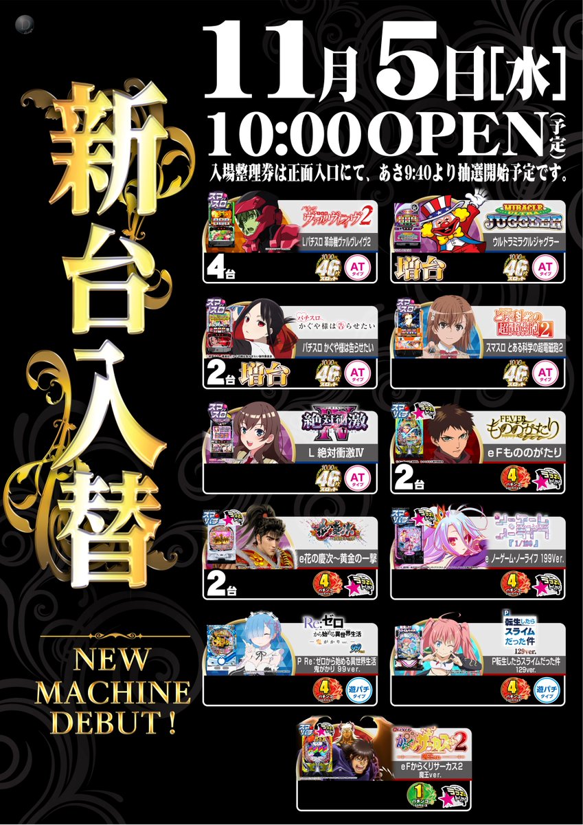 こんばんは🌛
#ダイナム 横芝店です😊
明日 
🌟11月5日(水)新台入替🌟
【スロット】 
・Ｌ革命機ヴァルヴレイヴ２ 
・Ｌかぐや様は告らせたい
・Ｓウルトラミラクルジャグラー
【パチンコ】
 ・ｅ花の慶次～黄金の一撃 
・ｅもののがたり 
などなど合計11機種17台導入🏹 

入場抽選は朝【9:40】予定‼️