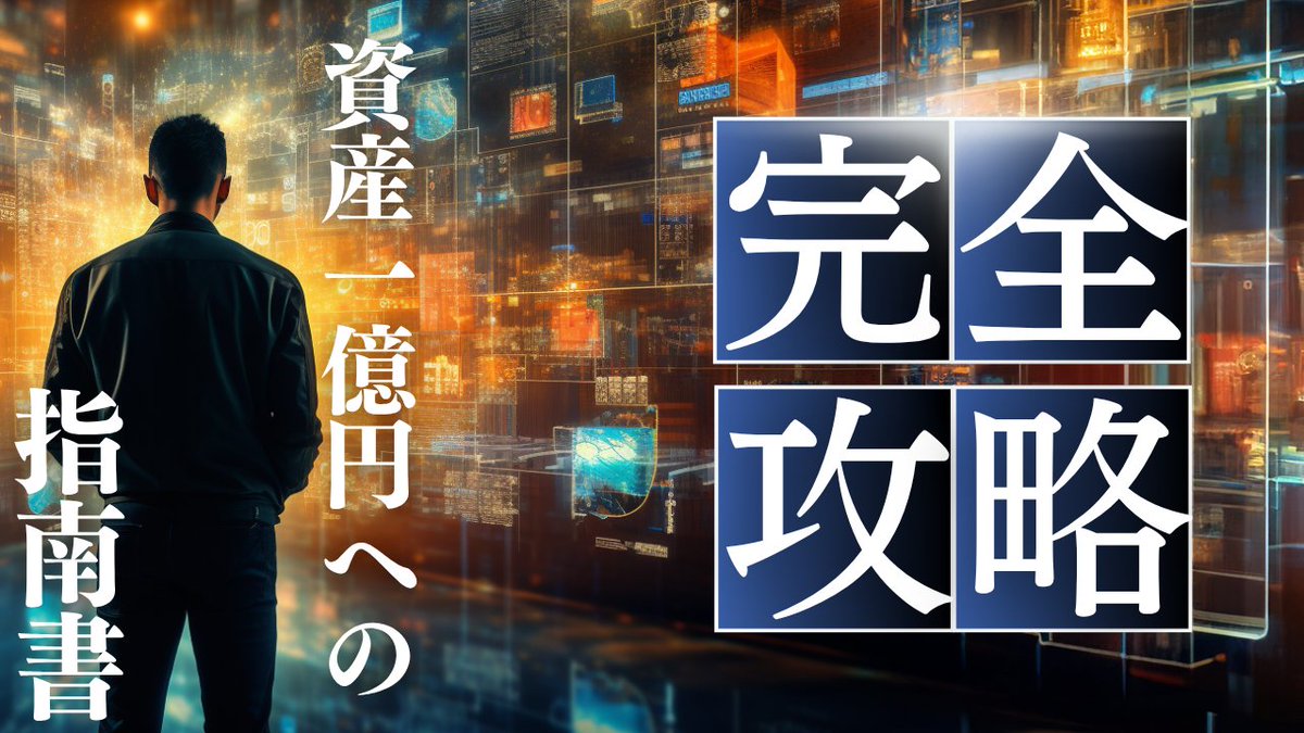 【暴露】副業で金融資産1億円を築いたある方法

たった1つの仕組みを作っただけで、
普通の会社員でも資産1億円に到達できる。

努力でも才能でもない。
正しい順番を知ってるかどうか。

内容はリスク覚悟で限定公開。
いつ消すかわからん👇

■いいね
■リプで「一億円」

＼受け取れるのは今だけ／