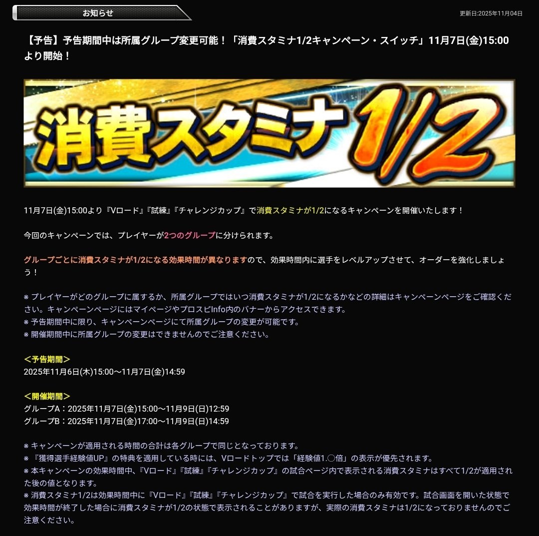 プロスピA 更新情報】 更新日:2025年11月04日 6⃣「試練大開放キャンペーン」開催中！11月7日(金)14:59まで📚  7⃣【予告】予告期間中は所属グループ変更可能！「消費スタミナ1/2キャンペーン・スイッチ」11月7日(金)15:00より開始！🔋 約5ヶ月ぶりに試練 大開放開催！