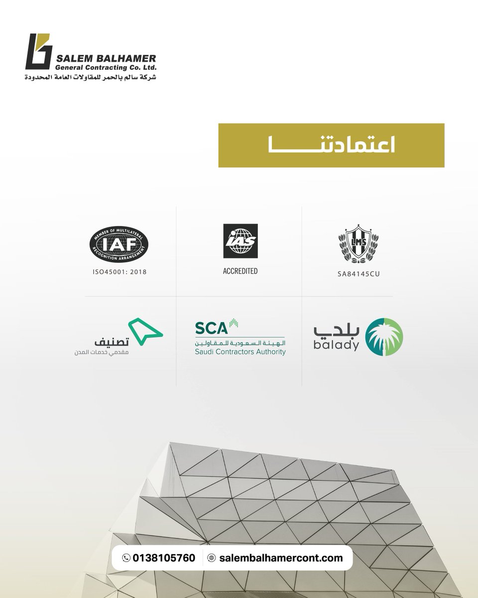 نفتخر في شركة سالم بالحمر للمقاولات العامة المحدودة بحصولنا على مجموعة من أهم الاعتمادات المحلية والعالمية التي تؤكد التزامنا بأعلى معايير الجودة والسلامة.

📞 للتواصل معنا: 0138105760
#سالم_بالحمر_للمقاولات