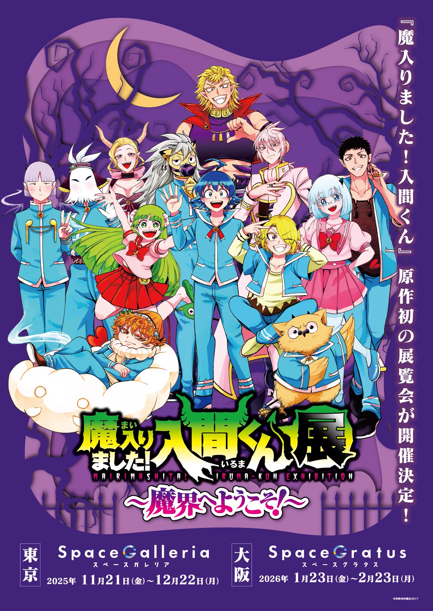 魔入りました！入間くん展～魔界へようこそ！～【公式】 on X: 