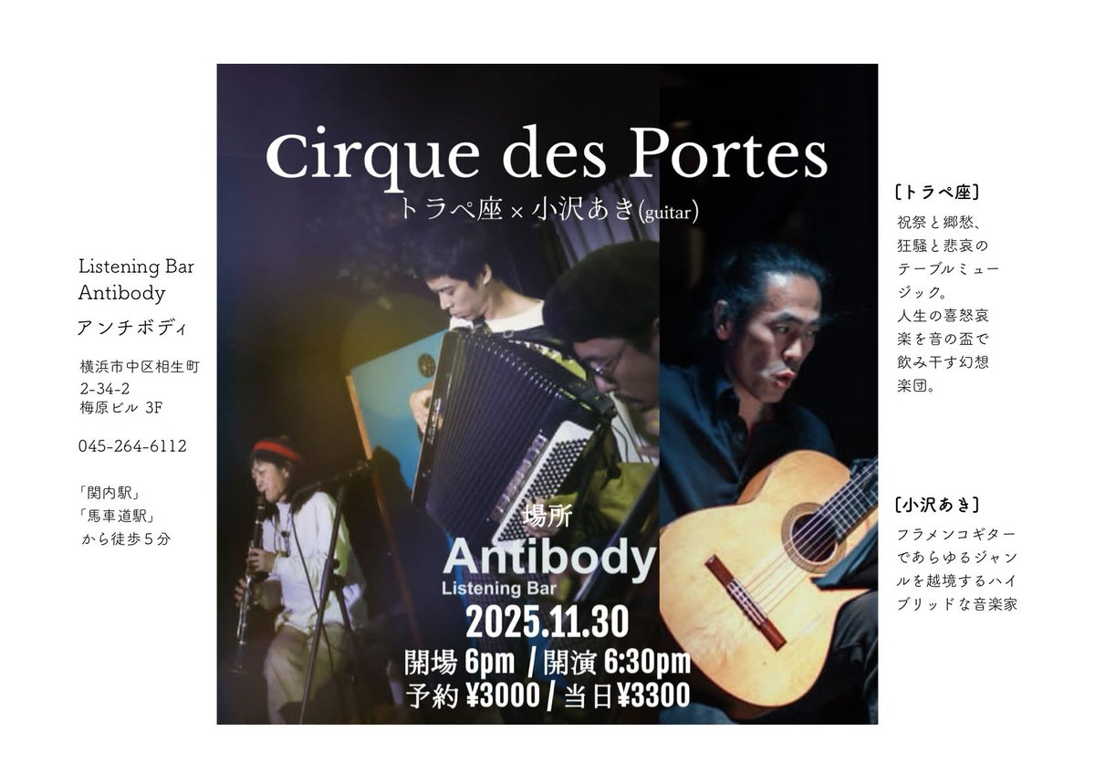 11/30(日)
敬愛するギター弾き・小沢あきさんと異世界へ行きます。
お互いの曲をがっぷりと。

"Cirque des portes (扉のサーカス)"
関内•Antibody にて<a href="/bar_antibody/">Listening Bar Antibody</a> 
open 18:00 start 18:30

あきさんの曲がどれも素晴らしく、要熟読。
ぜひ見てほしいです。

予約先こちら→otonomadobe@gmail.com