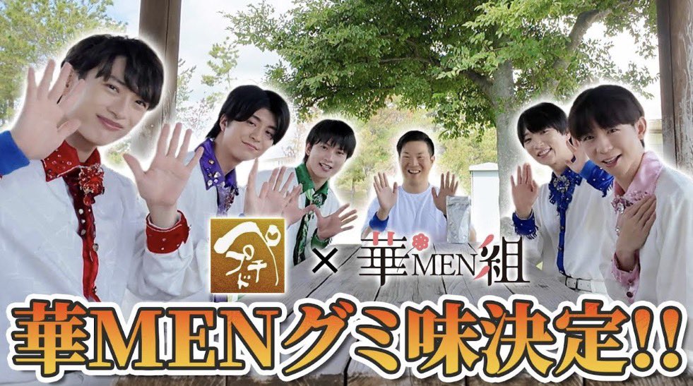 🌸Youtube動画🌸

今回はペプチドリップ株式会社様との第3回目となる『華MENグミ』コラボ商品企画会議です！

ついにグミの味が決定⁉️
一体どんな味になるのかぜひご覧ください‼️

グットボタン、コメント、チャンネル登録お願いいたします👍

動画はコチラから⬇️
youtu.be/Z2J0OnEdjYI?si…
