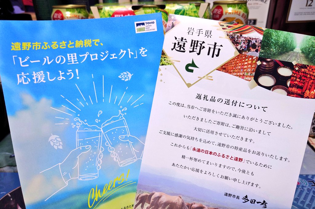 waranthi's tweet photo. 今日飲んでいる一番搾りとれたてホップは遠野市のふるさと納税返礼品。
使い道は今回も「ビールの里プロジェクト」にしました。
美味しいビールを飲んでホップ収穫祭を楽しんだりできるのもホップ製造者やビール製造者などビール造りに携わる人達がいるからこそ。
だからこそ応援したくなります🍺 https://t.co/bFRjzWGDGr