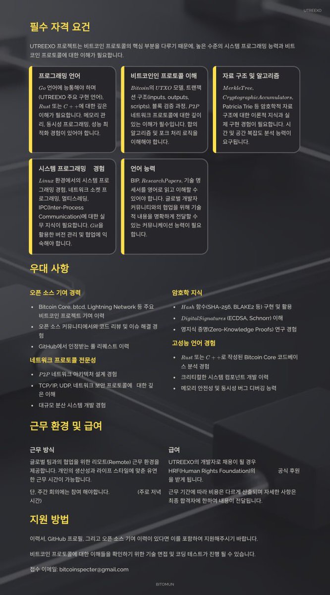 📢 채용 안내:
UTREEXO 개발자 채용 공고

🗓️ 모집 기간:
채용 완료시까지

✅ 내용:
상세 내용은 사진 참고
인턴십이 아니라서 바로 프로젝트에 참여해서 다른 개발자들과 함께 프로젝트를 진행할 수 있어야합니다.

₿ 월급:
HRF(미국 인권 재단) 공식 후원

📨 접수:
bitcoinspecter@gmail.com