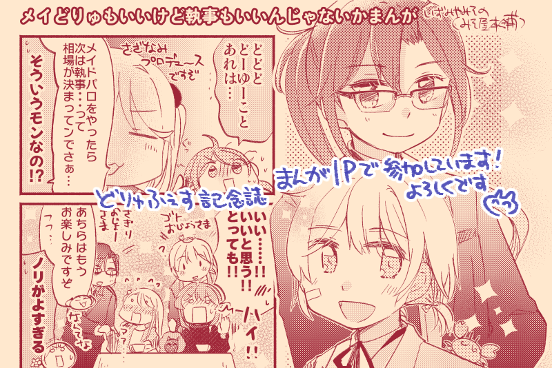 【🎉寄稿のおしらせ🎉】
#超どりゅふぇす3 開催記念誌に1Pまんがでお邪魔しております!メイどりゅもいいけど執事もね…!
お見かけの際はよろしくどうぞ…! 