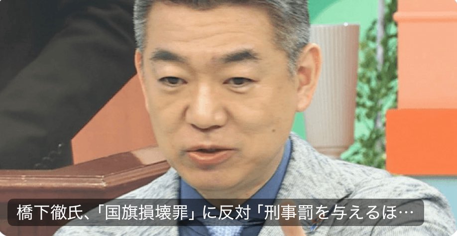 橋下徹氏、「国旗損壊罪」に反対。

こんな非国民、売国奴を出すテレビは見ません。