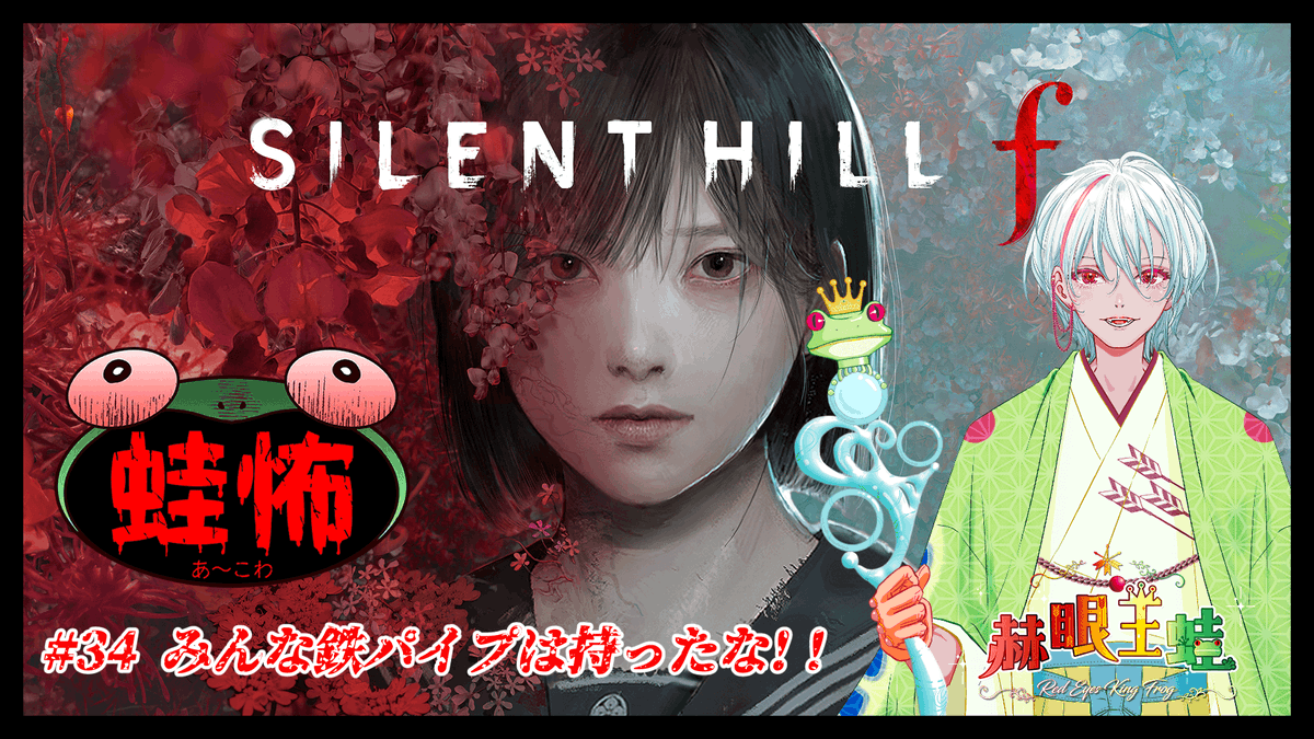 こんゲロ～ン🐸
22:00から「蛙怖」シリーズの続きで「サイレントヒルf」をやっていくぞ～！！
アヒルからほぼモンハンと聞いてる✨
大剣は無いから鉄パイプで戦うぞ！！