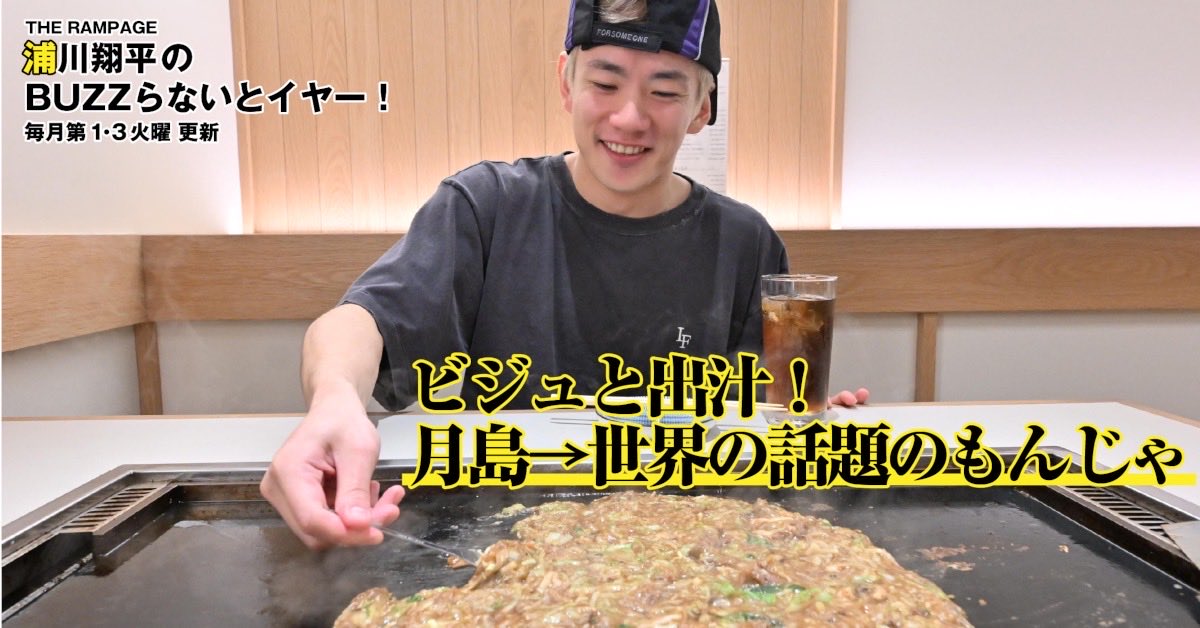 THE RAMPAGE 浦川翔平のBUZZらないとイヤー！ 
第110回が更新📄‼️

THE RAMPAGE 浦川翔平、
ビジュも味わい両立でBUZZってる
”こぼれ”そうな創作もんじゃをいただきまぁす🍴✨

ぜひ以下リンクよりご覧下さい💁🏻‍♂️🌟
🔗 tokyoheadline.com/830811/

#THERAMPAGE #浦川翔平 
<a href="/ura_river_/">浦川翔平(本人)</a> <a href="/TOKYO_HEADLINE/">TOKYO HEADLINE WEB</a>