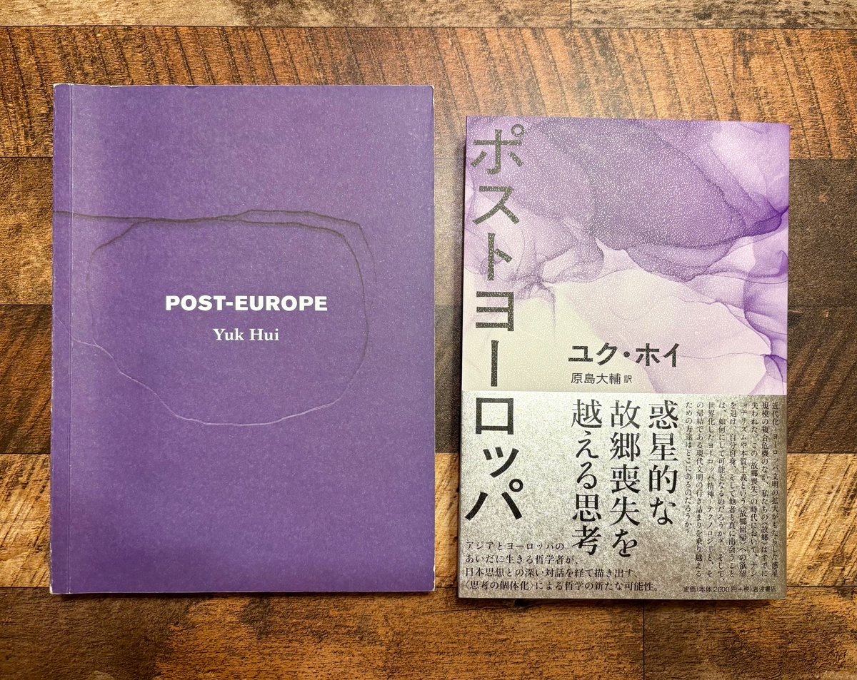 yisikp's tweet image. ユク・ホイ『ポストヨーロッパ』（岩波書店）を訳者の原島大輔さんからいただきました。原著と並べてもいい感じ。ユクさんは「宇宙技芸」の地域性を強調すると「きみはナショナリストだね」と言われることが結構あったそうで、そういう非難に応答するためにこの本を構想したらしい。大事な著作です