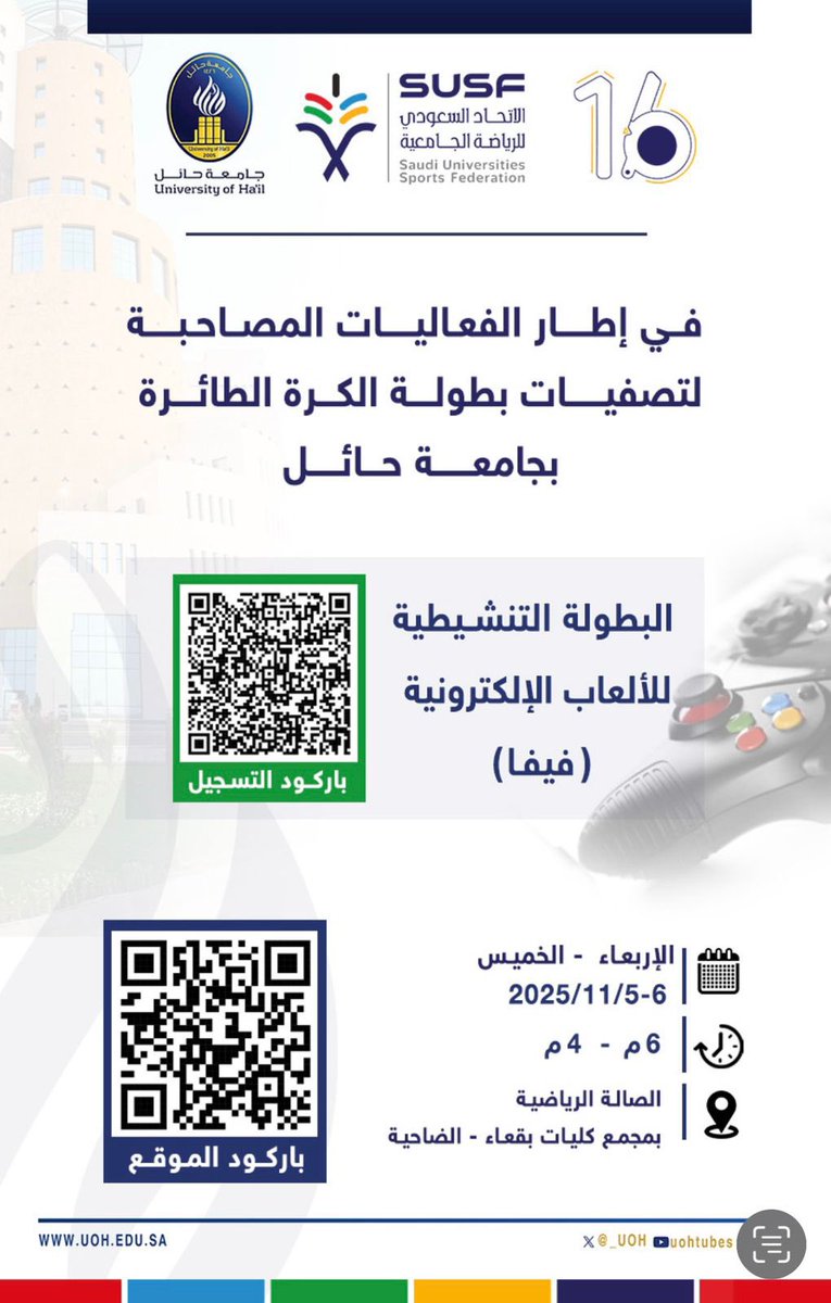 ضمن إطار الفعاليات المصاحبة لتصفيات بطولة الطائرة - طالبات ب #جامعة_حائل، وتحت إشراف الاتحاد السعودي للرياضة الجامعية تنظم عمادة شؤون الطلاب
بطولة تنشيطية للألعاب الالكترونية (فيفا) وذلك يومي الأربعاء والخميس بتاريخ ٥-٦ نوڤمبر من الساعة ٤-٦ مساءً. 
 <a href="/Susfchannel/">الاتحاد السعودي للرياضة الجامعية</a>