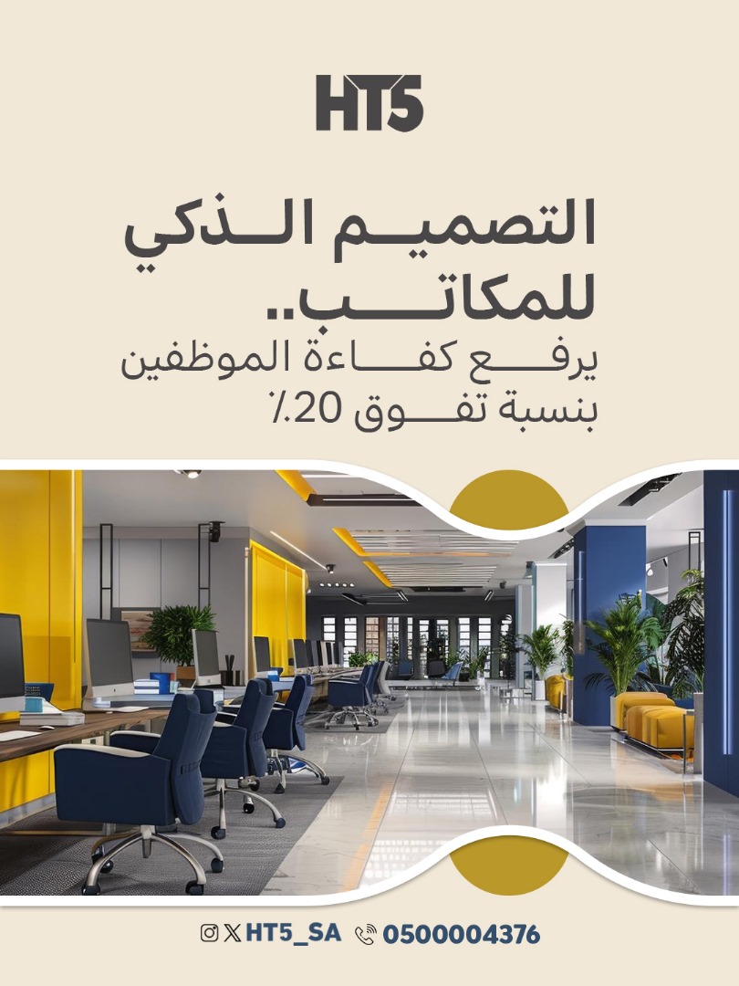 HT5_SA's tweet image. تطوير المساحات ليست رفاهية
بل استثمار في الإنتاجية والراحة والهوية👌

#عقارات_الرياض #استثمار_عقاري #عقارات_HT5 #حلول_عقارية #تسويق_عقارات