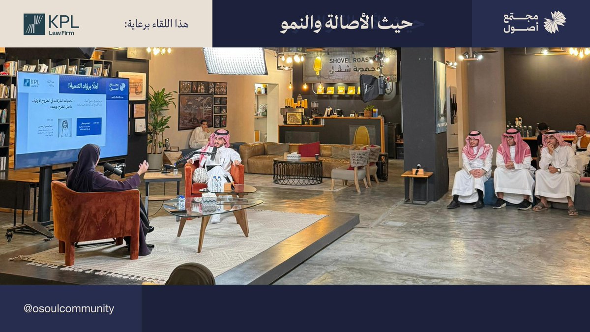 OsoulCommunity's tweet photo. بكل فخر وسرور، اختُتم اللقاء الأول لـ #مجتمع_أصول الذي أقيم يوم الأحد ٢ نوفمبر بعنوان:
“تحديات الشركات في الطروح الأولية.. ما قبل الطرح وبعده”

ناقشنا خلال الجلسة أبرز التحديات القانونية والتنظيمية التي تواجه #الشركات في مراحل الطرح، من الحوكمة والإفصاح إلى ما بعد الإدراج، في حوار ثري جمع بين التجربة والخبرة والرؤية المستقبلية. 

- نتقدم بجزيل الشكر لـ أ. غيداء بن معيقل على إثراء النقاش بخبرتها القانونية المميزة

- ونشكر لشريك النجاح الراعي الكريم @KPL_LAW دعمهم، ولجميع الحضور الذين شاركونا الحماس والاهتمام

✨ ترقّبوا لقاءات قادمة تُضيء الطريق نحو استثمارٍ أعمق وفهمٍ أوسع لرحلة الاستثمار