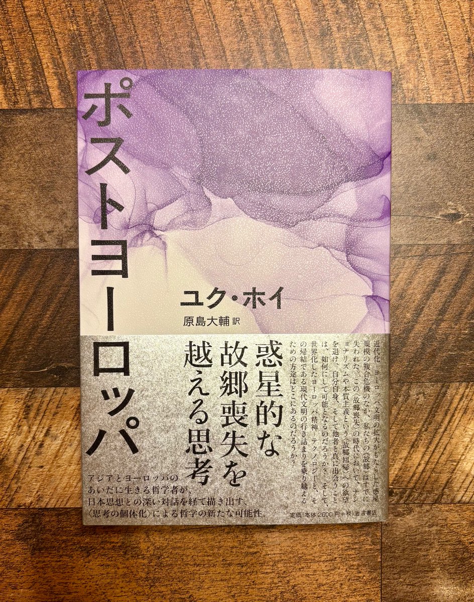 yisikp's tweet image. ユク・ホイ『ポストヨーロッパ』（岩波書店）を訳者の原島大輔さんからいただきました。原著と並べてもいい感じ。ユクさんは「宇宙技芸」の地域性を強調すると「きみはナショナリストだね」と言われることが結構あったそうで、そういう非難に応答するためにこの本を構想したらしい。大事な著作です