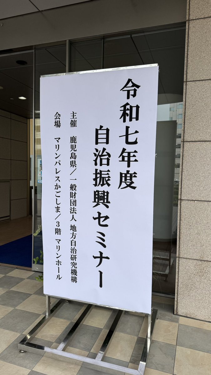というわけで、今日鹿児島で開催された自治振興セミナーにおいて「第33次地方制度調査会の答申を踏まえた今後の広域連携の在り方について」というタイトルで報告してまいりました。ご参加いただいた自治体関係者の皆さまにお礼申し上げます。