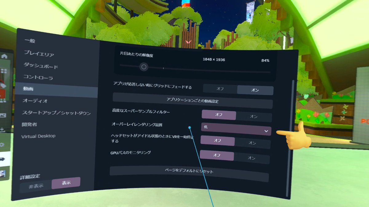 VRCやってるときに、裏でSteamVRの画面開くとバカ重くなって落ちるって経験ある人に共有したい知見。

SteamVRの設定の動画タブにある「オーバーレイレンダリング品質」を"低"にすると嘘みたいに軽くなる場合があるよ。