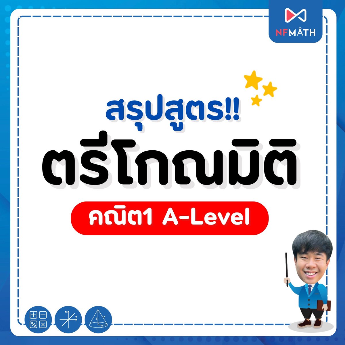 MEDDENT3's tweet image. 💙 สรุปสูตร!! ตรีโกณมิติ  #DEK69 
. 
💙ดูคลิปติวฟรีคณิตได้ที่ช่อง YouTube : NFMATH พี่หมอแม็ค ติวคณิต A-Level✨
.
💙 แจกฟรี!! ข้อสอบจริงปีล่าสุดคณิต1 A-Level ดาวน์โหลดได้เลยตอนนี้ผ่านทางเว็บไซต์ 👉🏻meddentgat.com/posts/free-exa…
.
💙 #DEK69 ที่กำลังมองหาคอร์ส คณิต A-Level อยู่…