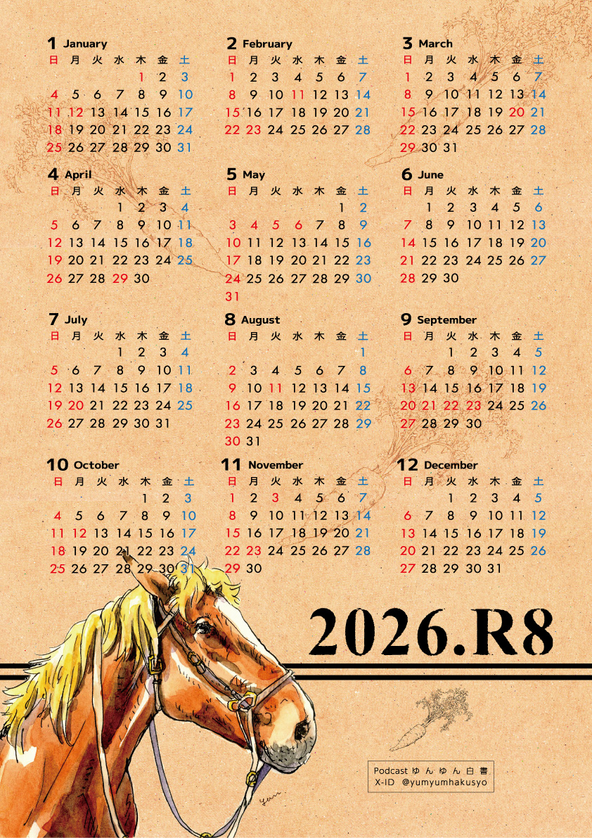 yumyumhakusyo's tweet image. 今年もできました！　＃ゆん白カレンダー2026　過去絵を使ったら爆速で完成しましたｗただ…なぜかセブンさんでは登録エラーになるので、今回はローソン、ファミマ、ポプラ、ミニストップだけになります。期限は11/12の21時まで。お忘れなく～！　＃ゆんゆん白書　＃ポッドキャスト