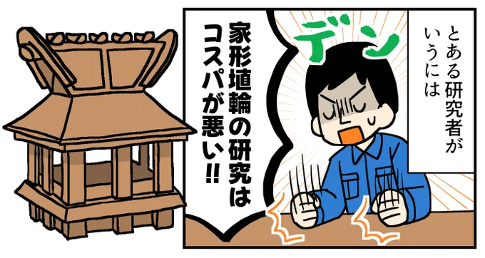 【研究コスパが悪い!?】家形埴輪を知ろう!(0/1) 