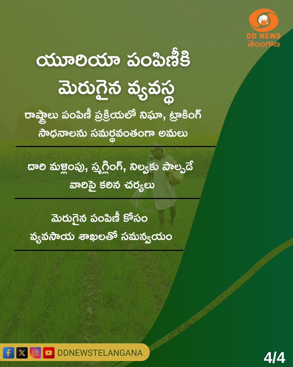 ddyadagirinews's tweet photo. ఖరీఫ్ 2025 సీజన్‌కు అవసరమైన యూరియా అందుబాటులో ఉందని, అలాగే రబీ 2025–26 కోసం నిల్వలు ఉన్నాయని ఎరువుల శాఖ #DepartmentOfFertilizers తెలిపింది.

#KharifSeason2025 #Urea #FarmersFirst #Agriculture #SustainableFarming @fertmin_india
@JPNadda https://t.co/kdgIfco7WY