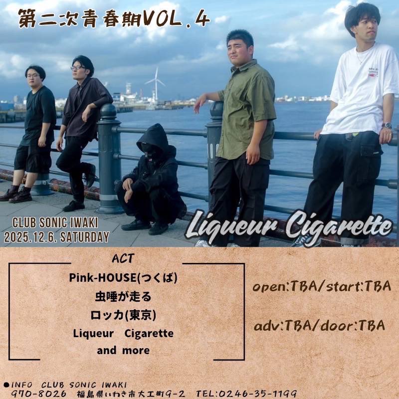 恐らく今年最後のライブです。
リキュール呼んでくれてありがとう。
予約受付中。
よろしくお願いします！
Liqueur Cugarette presents
第二次青春期 Vol.4@いわきSONIC
oepn/start TBA
ticket adv ¥/ door￥ TBA
-出演-
Pink-HOUSE(つくば)
虫唾が走る
ロッカ(東京)
Liqueur Cugarette
and more…