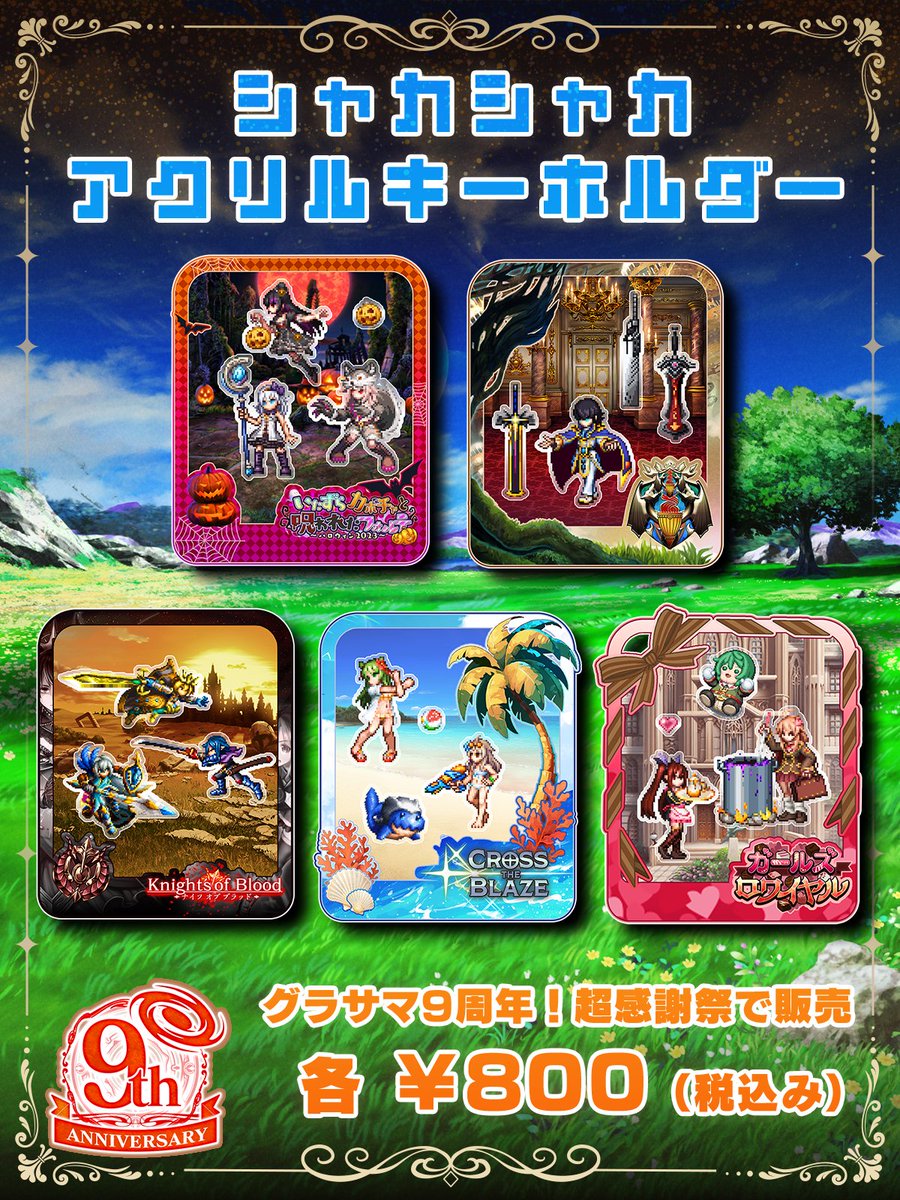 グラサマ9周年！超感謝祭情報！】 ✨グッズ情報✨ 振るとドットが動く