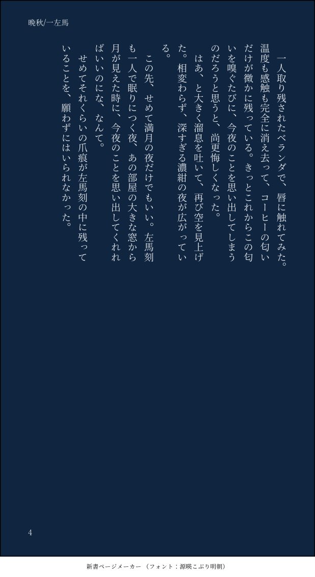ヒ🎤ノシスマ🎤ク
🗻田1️⃣郎×碧⚰️左🐴刻
一左馬オンリー 「世界イチサマになる」 セカイサの継続開催をよろしくお願いします❤️💙
 #ひらいて赤ブー

秋、真夜中のベランダ（付き合っている軸）