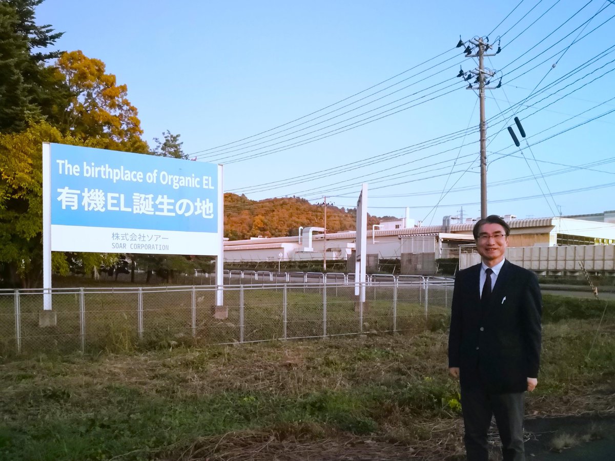 有機EL誕生の地、山形県米沢市。ここ東北パイオニア（現在、ソアー）で1997年に世界初のパッシブマトリックス有機ELディスプレイ（PM-OLED）が量産され、カーステレオに搭載された。背後は山形大学・城戸淳二先生らの技術に基づくLumiotec（現在、 ブイ・テクノロジー傘下 ...