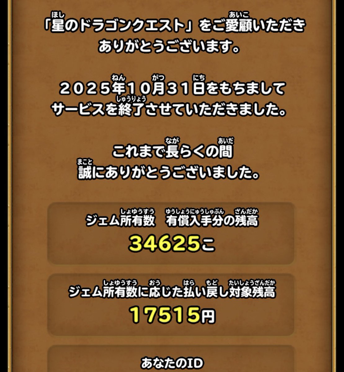 星ドラ終わったのにメンテナンス来るってびっくりしましたね😳

サ終したゲームでメンテ来た例は見たことないです🤩

食べ物作り等の自動で出る通知を止めるとかかな⁈

それにしても私の払戻し金額やばい😂

無償も8万7千近くw
結局貯めても使わずにムダにしちゃったなー🥹
ダメ子発揮で恥ずい😵‍💫💦